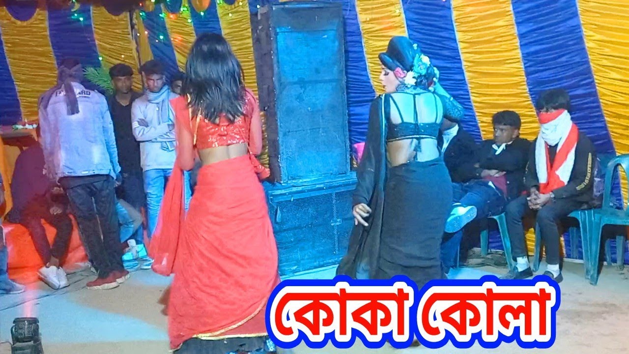 Coka kola Song Shoam Srabonti  ফান্দে পড়িয়া বগা কান্দেরে। Rohidul Islam 