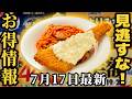 【お得情報】ガストからコスパ圧倒の400円台カレー！？かつやが初のカツ無しのどんぶりなど【ずんだもん解説】