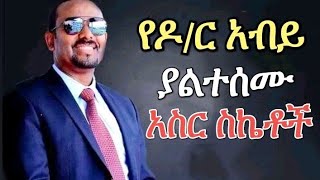 አብይ አህመድ prank የአብይ አህመድ ያልተሰሙ አስር ስኬቶች(fana tv) (interview) Ethiopian Daily News 2020