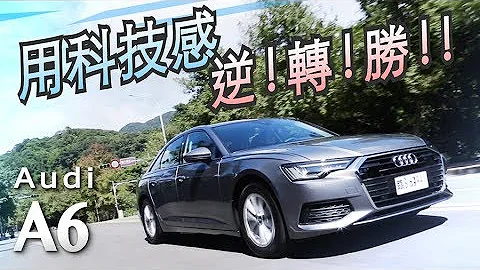 歐系房車科技之最 Audi A6 Sedan 40 TDI Premium | 汽車視界新車試駕 - 天天要聞