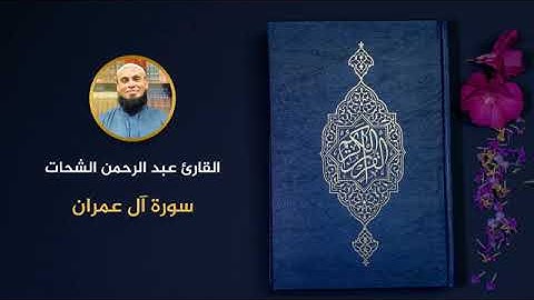 03 سورة آل عمران عبد الرحمن الشحات