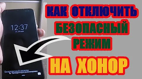 Как на телефоне андроиде хонор отключить безопасный режим