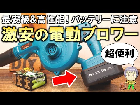 最安レベルなのに高性能！ただしバッテリーに注意！超便利な激安の電動ブロワーをご紹介します！