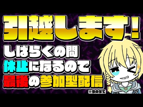 【マイクラ参加型】お隣さんに苦情を言われたので引っ越します😇今の家からお届けする最後の配信！【まいくら・マインクラフト】