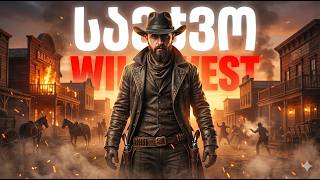 საეჭვო Wild West RDR2 სამოქალაქო ომის ზღვარი !
