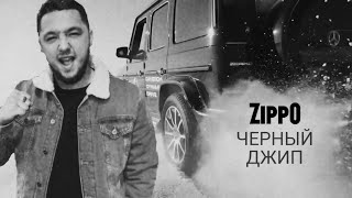 ZIPPO- ЧЕРНЫЙ ДЖИП (Премьера клипа, 2021)