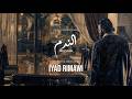                                        إياد الريماوي ألبوم موسيقى مسلسل الندم نجومي