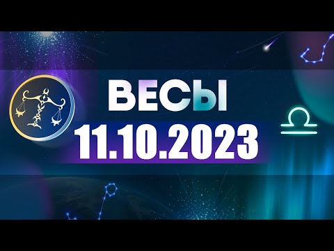 Гороскоп на 11.10.2023 ВЕСЫ