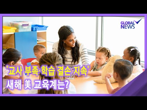 <strong>2022</strong>. 01. 04. [글로벌 <strong>pick</strong>] &amp;quot;교사 부족·학습 결손 지속&amp;quot;‥새해 美 교육계는?