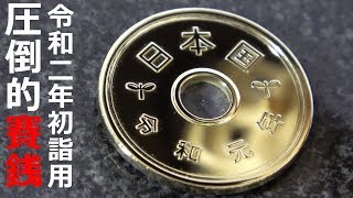 令和元年五円硬貨磨き 鏡面仕上げ 令和二年初詣用賽銭