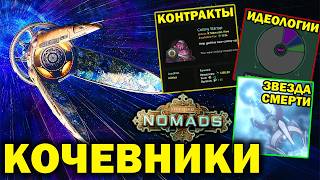 Stellaris МИР-КОРАБЛЬ: идеологии, звезда смерти, торговля и кочевники.