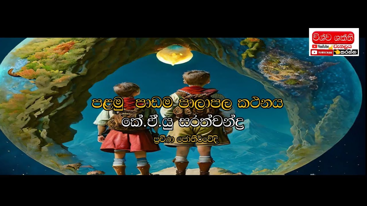 #Palapa kathanya#EP-01#පාලපල කථනය#පළමුපාඩම#astrology