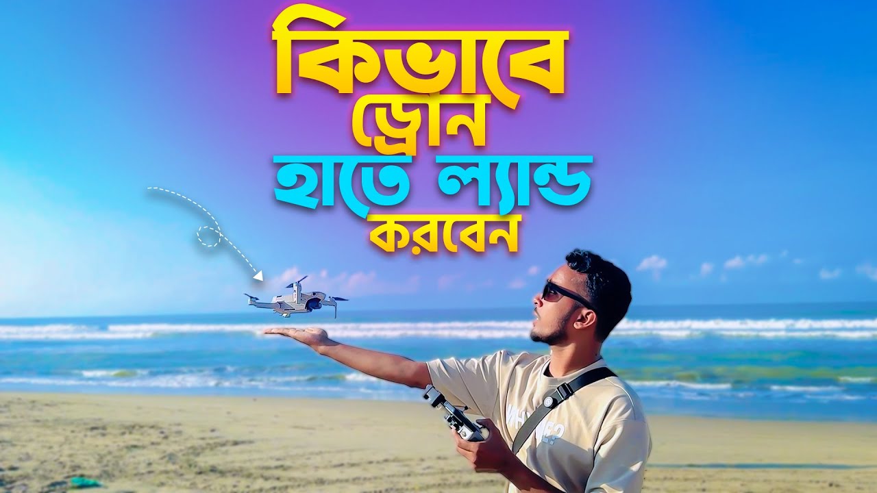 হাতের মধ্যে কিভাবে ড্রোন ল্যান্ড করাবেন ? | How to land drone to hand | Drone Landing Tutorial