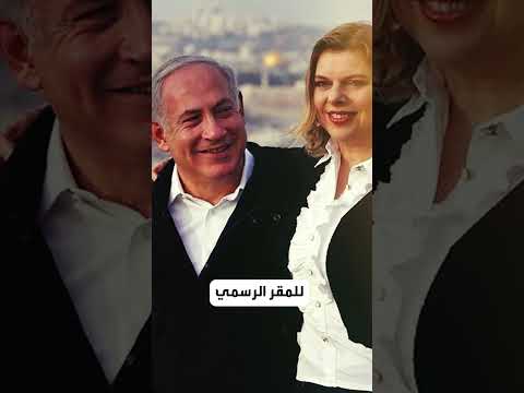 غضب عارم من سارة زوجة نتنياهو