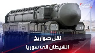 مقترح بنقل صواريخ الشيطان الروسية العابرة للقارات إلى سوريا.. لماذا؟