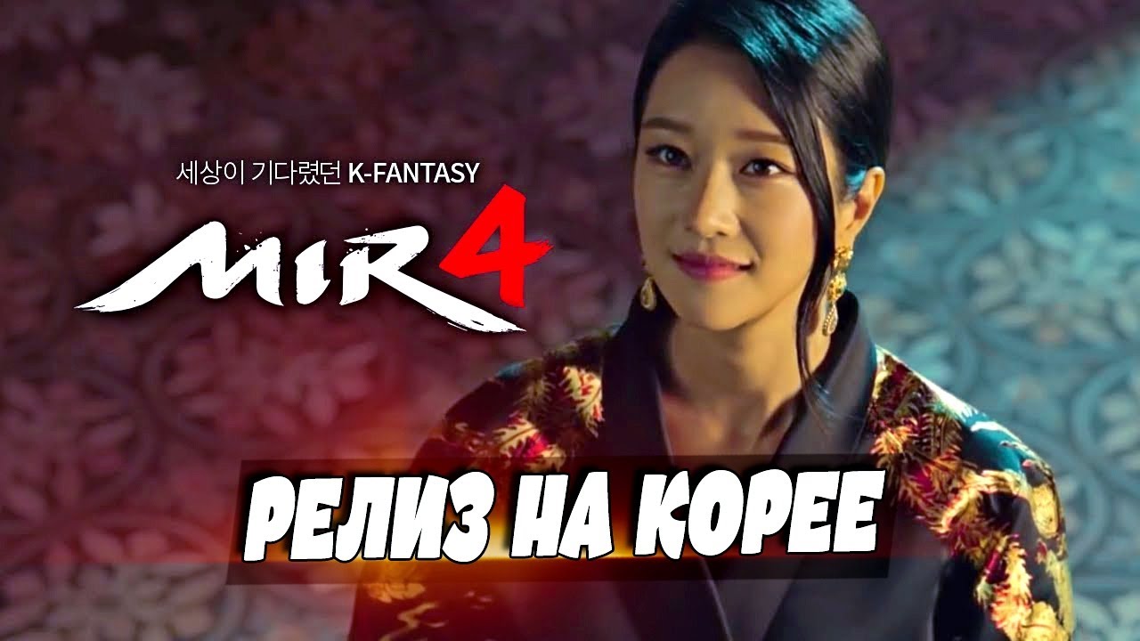 Mir4 - Состоялся релиз в Корее