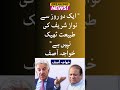 Ek do roz se nawaz sharif ki tabiyat theek nahi hai khawajaasif pmln