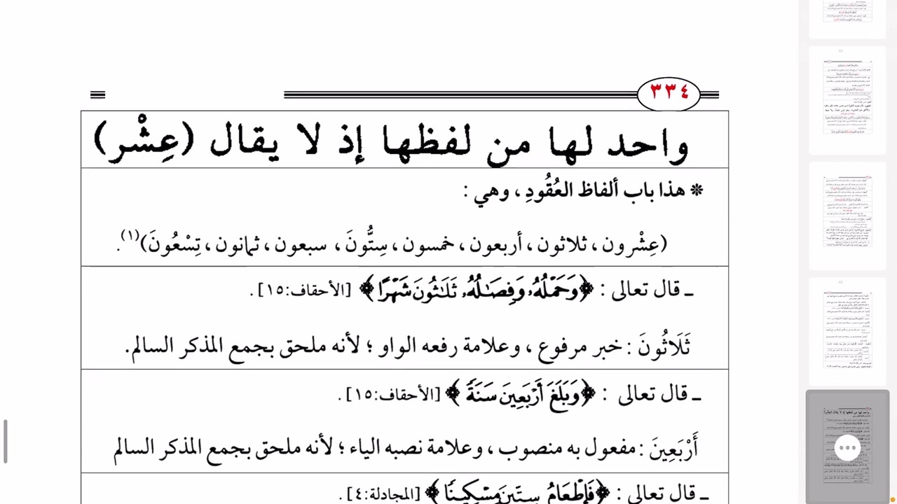 زينة النحو الواضح  ١٤٥٣  قرآن كريم على ملحقات جمع المذكر السالم