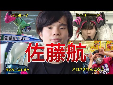 【F休み明けから帰ってきたユニコーーーン】佐藤航選手の舟券の買いドキとキリドキ、面白エピソードを3分で徹底解説ッ!