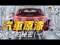 「原漆珍貴的原因」#13〈寶傑洗車〉（洗車教學/DIY/汽車/原漆/鈑金/中古車）