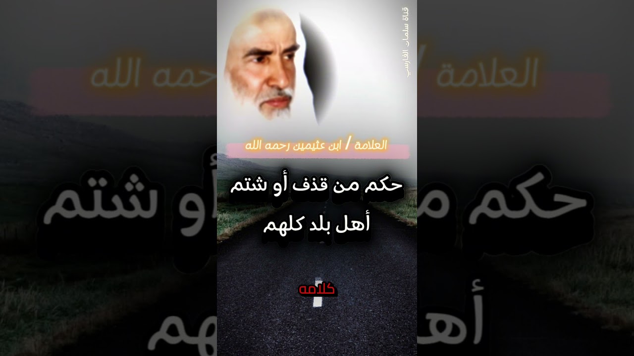 حكم من قذف أو شتم أهل بلد كلهم ؟ | الشيخ ابن عثيمين