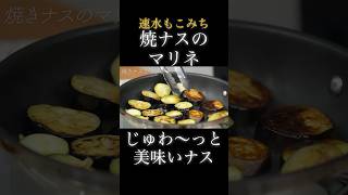 速水もこみち流〜【ナスがじゅわーっと美味い❗️】最高おつまみ❗️#shorts#ナスtマリネ#おつまみ#簡単レシピ#料理#cooking