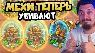 картинка: МЕХИ НА БАБЛАХ Поля Сражений ТОП Стратегий Для Победы в Hearthstone