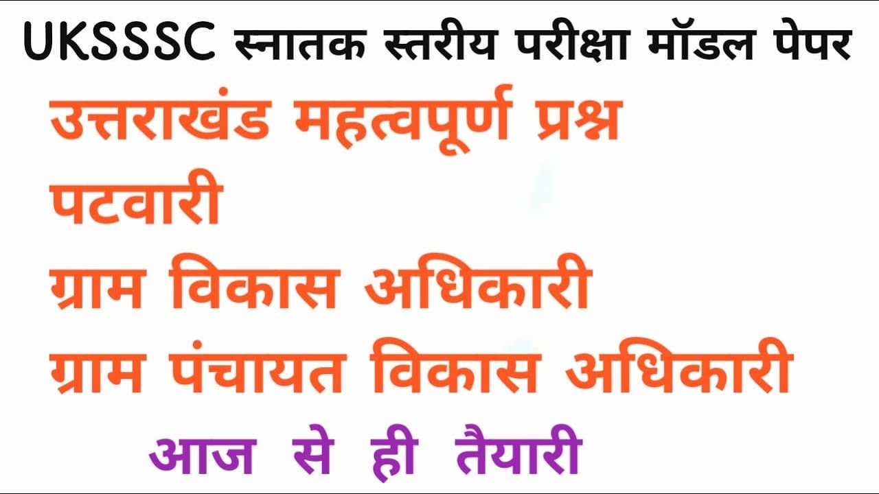 #UKSSSCस्नातक स्तरीय परीक्षा मॉडल पेपरउत्तराखंड पटवारी ग्राम विकासअधिकारी ग्राम पंचायत विकास अधिकारी