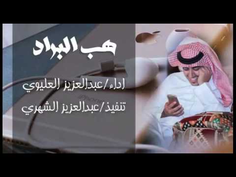 شيلة هب البراد اداء عبدالعزيز العلوي
