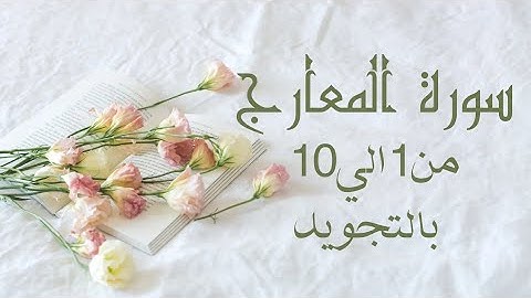 سورة المعارج من 1 الي10مكرره لتسهيل الحفظ بالتجويد 🌹