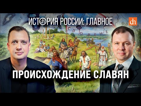 Часть 4. Происхождение СлавянКирилл Назаренко И Егор Яковлев