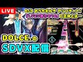 【20寄りの18？】おうちボルテアップデート！DOLCE.のSDVX配信【DOLCE.】[#SDVX]