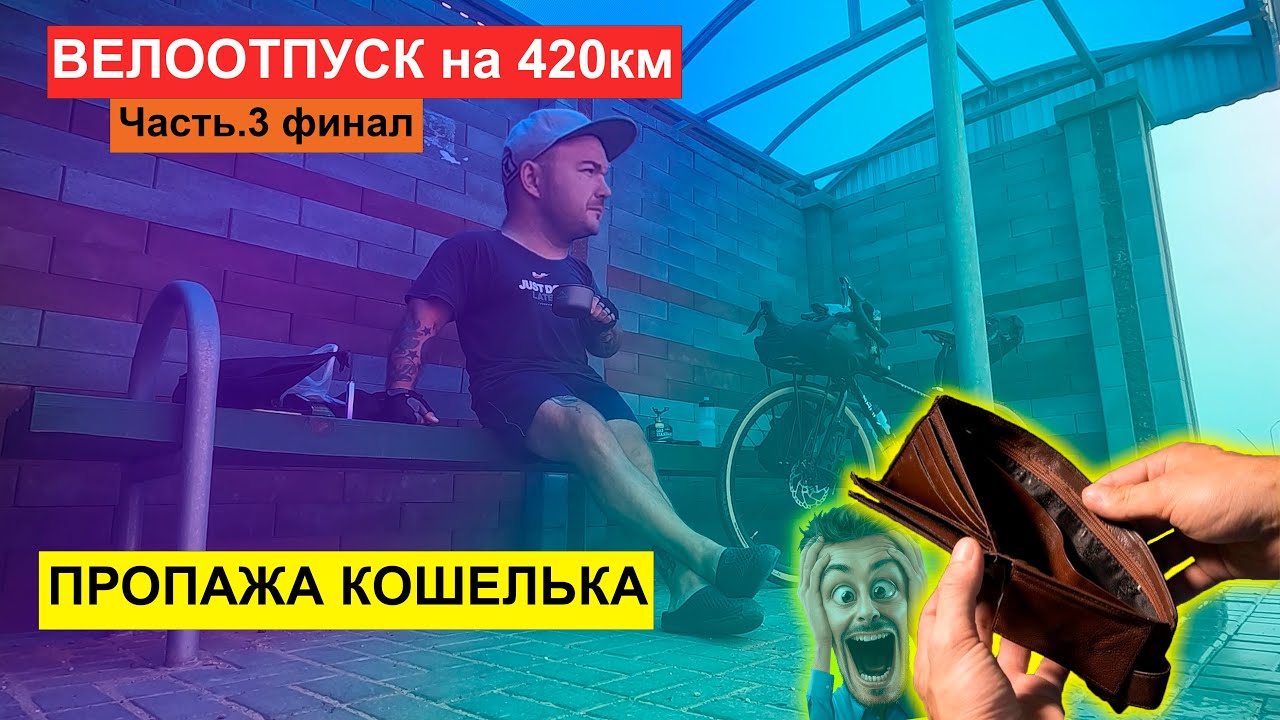 ВЕЛОПОХОД на 420км | У МЕНЯ ПРОПАЛ КОШЕЛЕК - YouTube