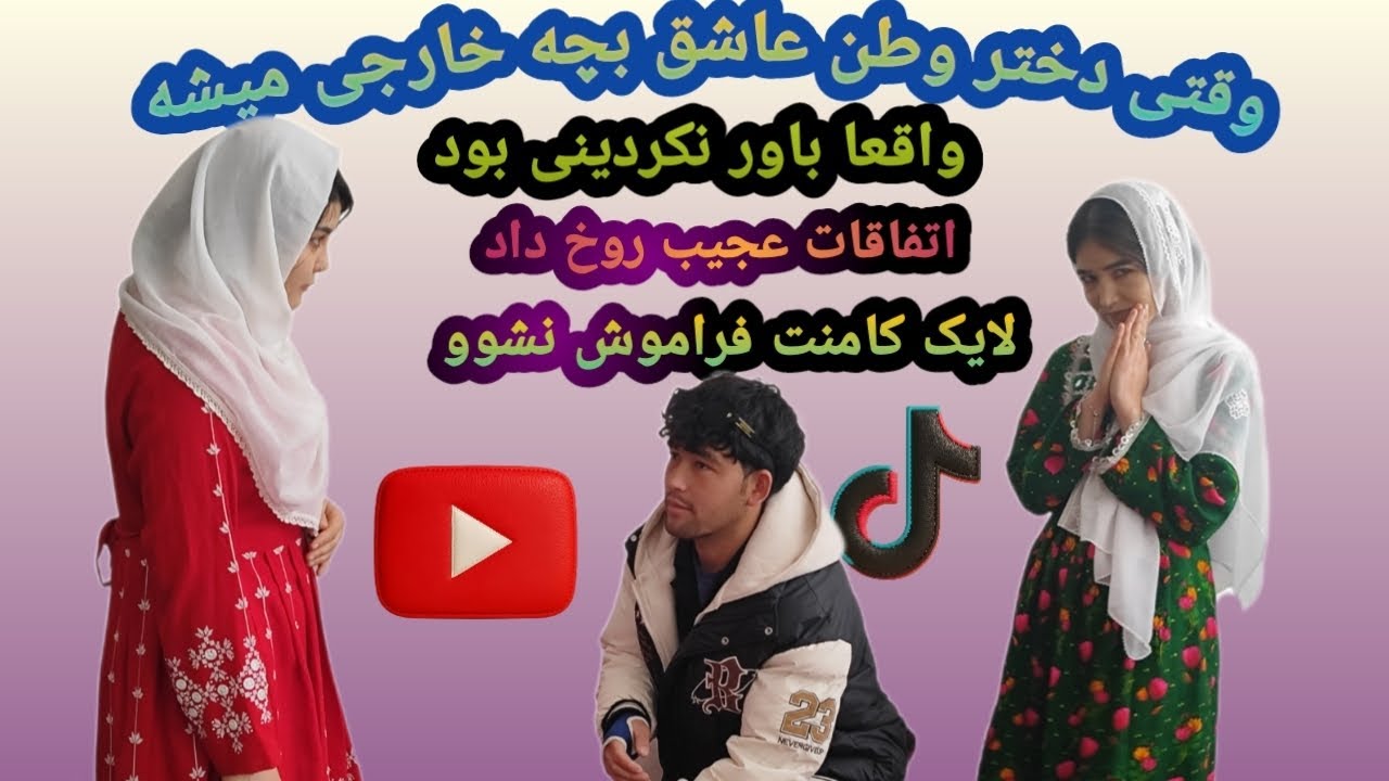 وقتی دختروطن عاشق بچه خارجی میشود،صحنه جالب دیدنی از دستش ندین عزیزان 