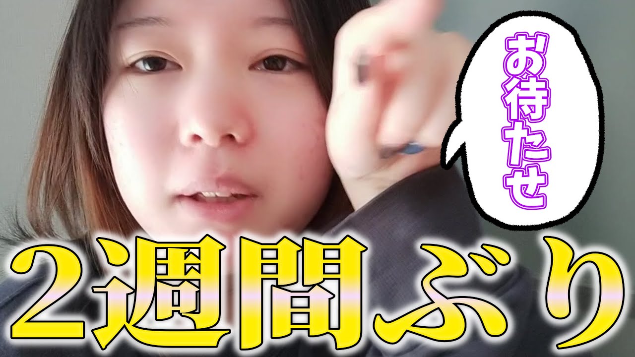 動画更新が2週間ぶりになってしまった女が何やら伝えたいことがあるそうです