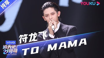 第二次公演舞台纯享：符龙飞 《TO MAMA》 | 追光吧！哥哥 Shine! Super Brothers | 2020偶像竞技节目 | 优酷 YOUKU