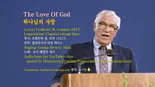 The Love Of God -George Beverly Shea 하나님의 사랑 - 조지 베벌리 세이 English & Korean captions 영한 자막