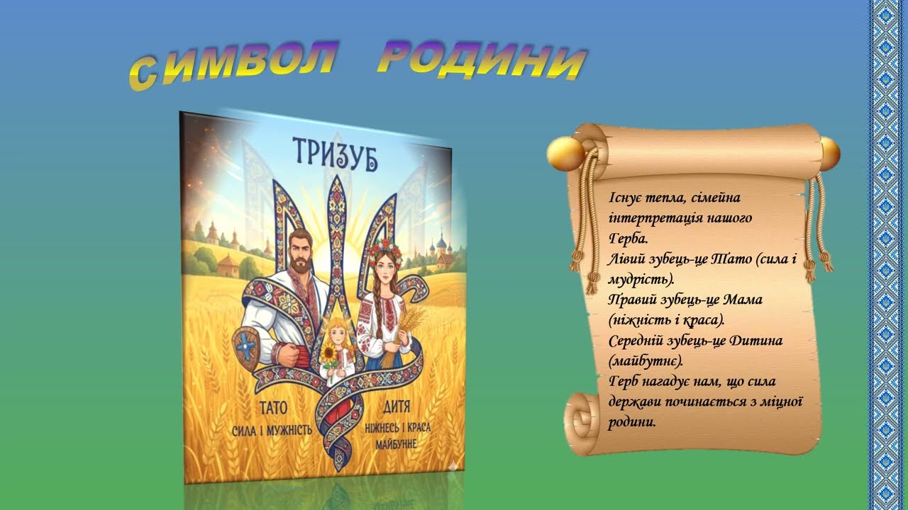 Тризуб - символ сили і єднання