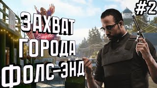 Прохождение Far cry 5 без комментариев часть 2: Захват города фолс-энд.