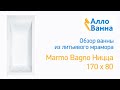 Аллованна. Обзор ванны из литьевого мрамора Marmo Bagno Ницца 170х80