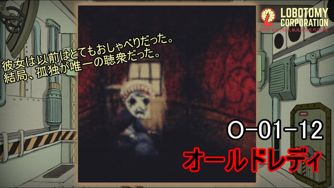 Lobotomy Corporation】O-01-12（オールドレディ）：5分でわかる幻想体