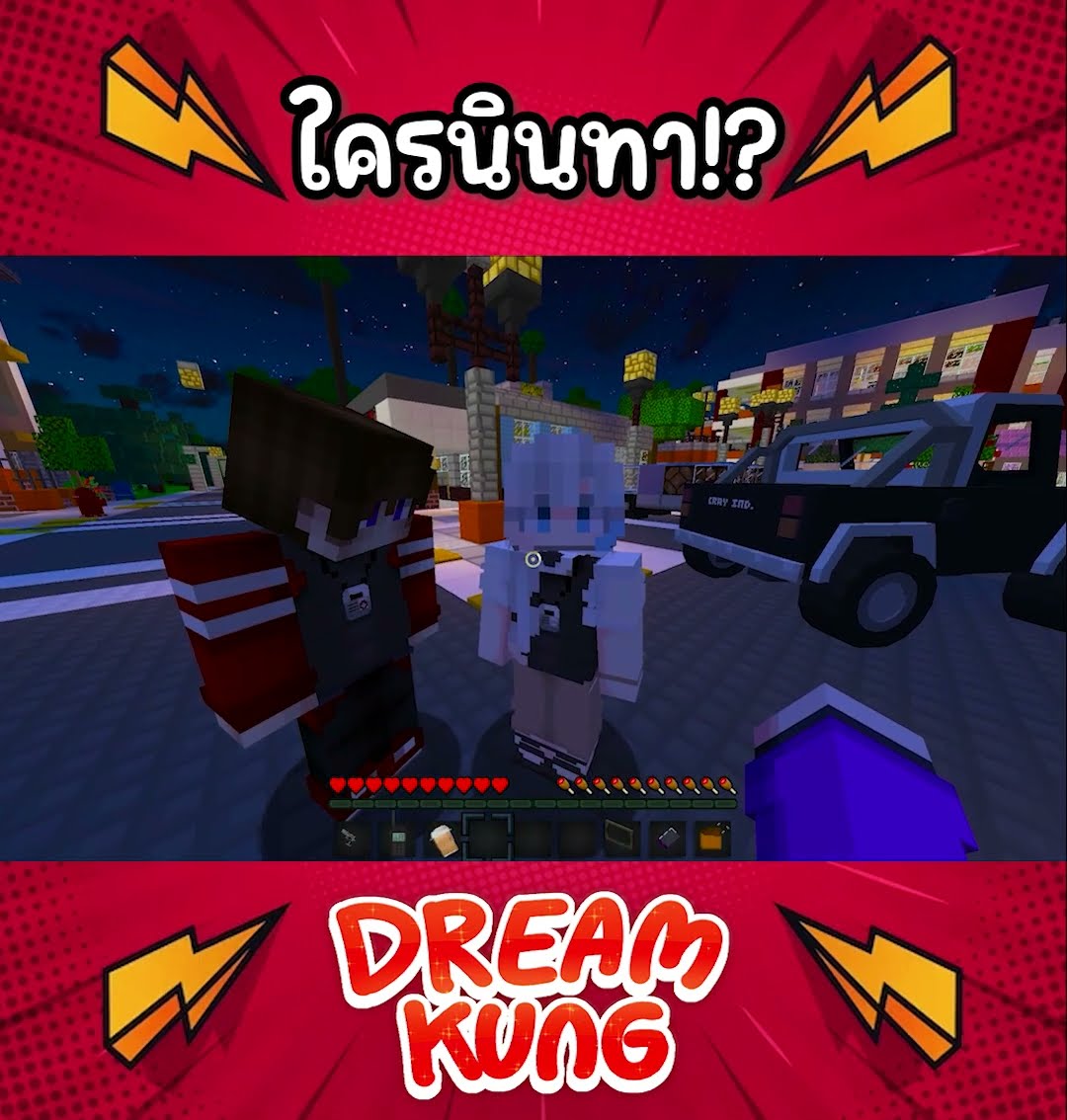 ใครนินทาผม!? #shorts  #minecraft  #ดรีมคุง  #มายคราฟ