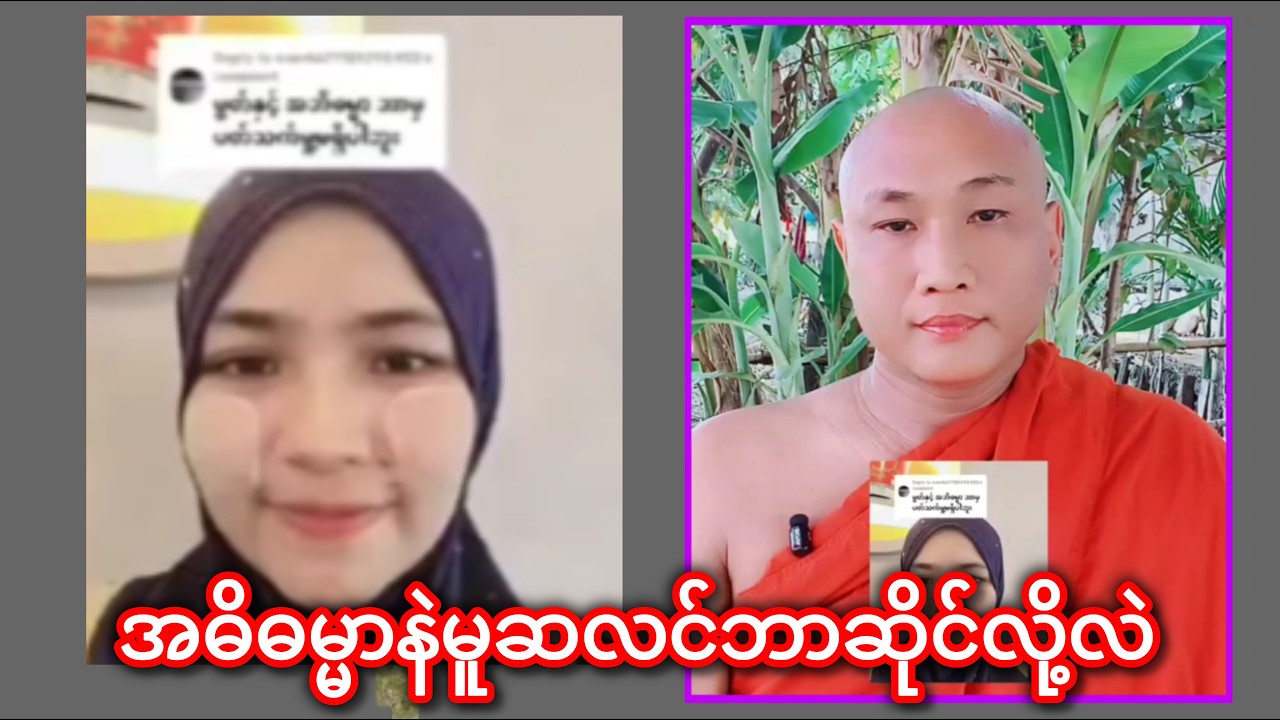 အဘိဓမ္မာနဲ့မူဆလင်ဘာဆိုင်လို့လဲတဲ့ Buddhismဓမ္မအမေးအဖြေ 