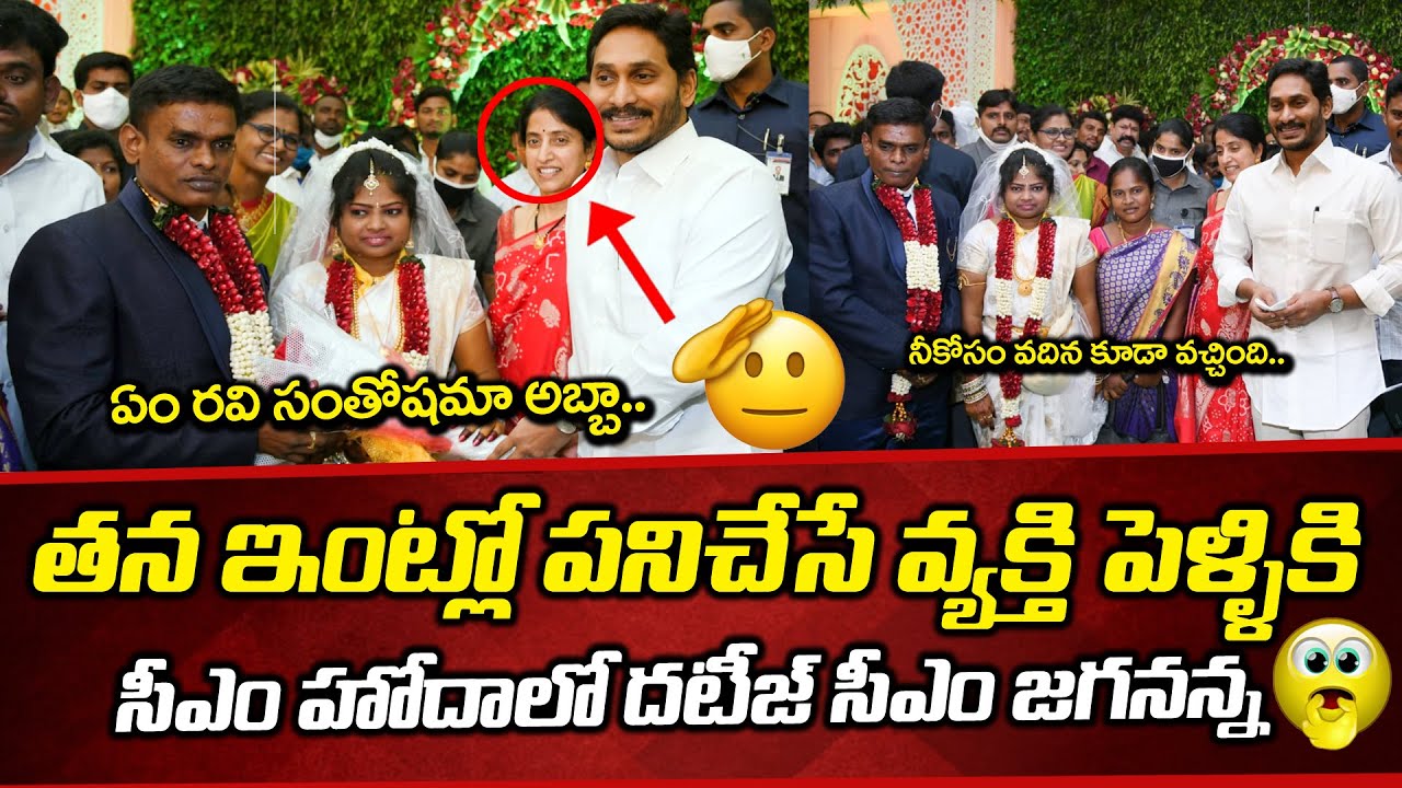 Ys Jagan & Bharathamma Attends His Servants Marriage | Bezawada Media
