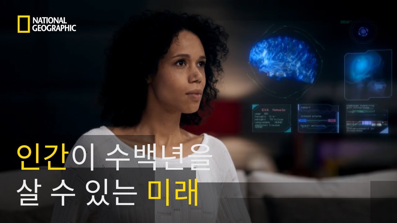 인간이 수백년을 살 수 있는 미래