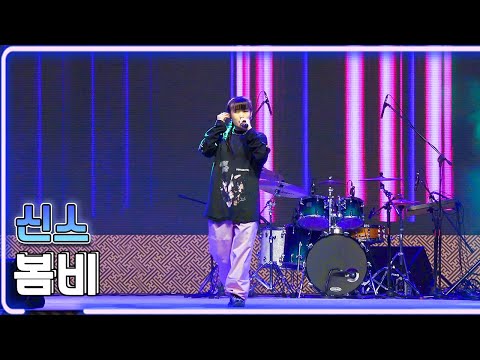 (4K) 신스 - 봄비 / KBS 20221008 백마강 달빛콘서트 [하루한곡]