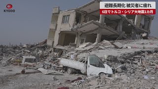 【速報】避難長期化、被災者に疲れ 6日でトルコ・シリア大地震1カ月