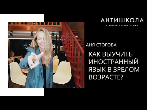 Видео: КАК ВЫУЧИТЬ ИНОСТРАННЫЙ ЯЗЫК В ЗРЕЛОМ ВОЗРАСТЕ?