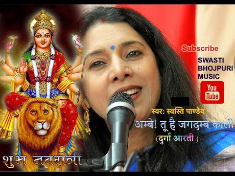 Durga Aarti - Ambe Tu Hai Jagdambe Kali | Swasti Pandey े ्रुप े मेरिका ें ायी े ुर्गा रती