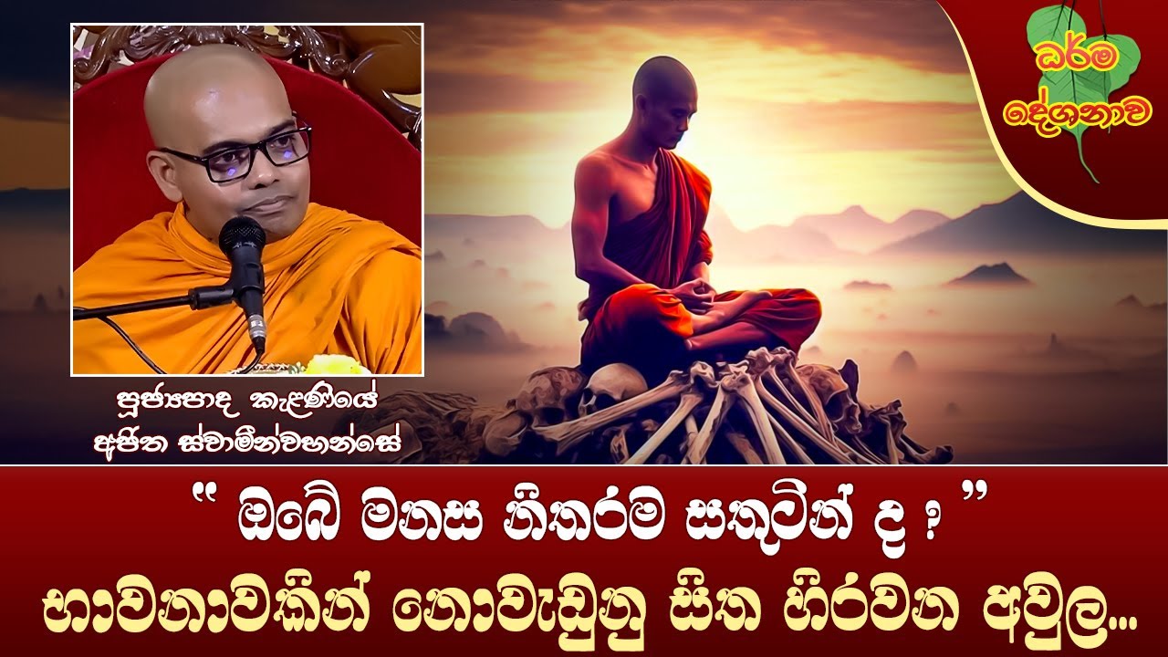 Ven Kalaniye Ajitha Thero | 2025-02-25 | 11:30 AM (ඔබේ මනස නිතරම සතුටින්ද...? )
